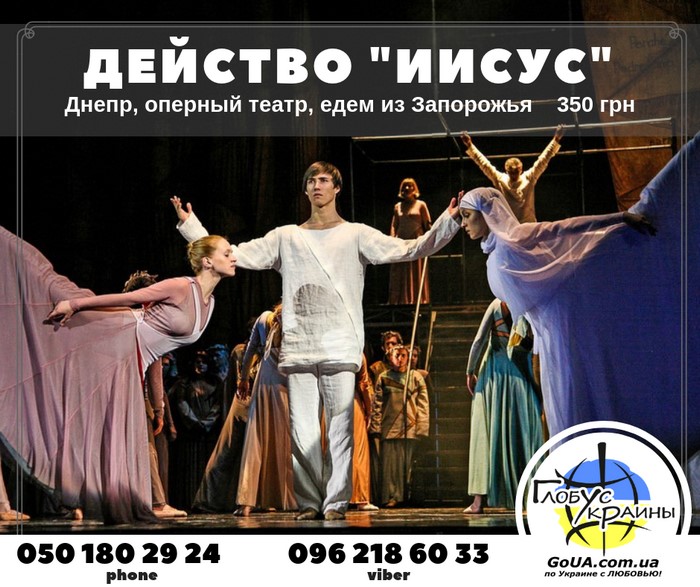 иисус действо балет спектакль днепр экскурсия из запорожья глобус украины